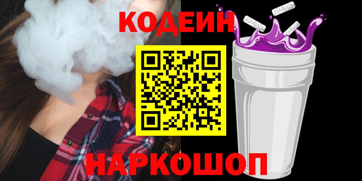 Курчалой  Codein Purple Drank  Вход с VPN  Кодеиновый сироп Lean Purple Drank 